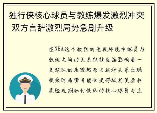 独行侠核心球员与教练爆发激烈冲突 双方言辞激烈局势急剧升级 独行侠核心球员与教练爆发激烈冲突 双方言辞激烈局势急剧升级