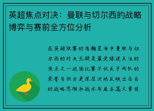 英超焦点对决:曼联与切尔西的战略博弈与赛前全方位分析 英超焦点对决:曼联与切尔西的战略博弈与赛前全方位分析