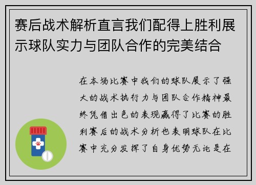 赛后战术解析直言我们配得上胜利展示球队实力与团队合作的完美结合 赛后战术解析直言我们配得上胜利展示球队实力与团队合作的完美结合