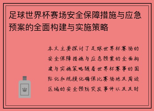 足球世界杯赛场安全保障措施与应急预案的全面构建与实施策略 足球世界杯赛场安全保障措施与应急预案的全面构建与实施策略