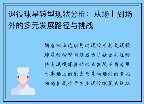 退役球星转型现状分析:从场上到场外的多元发展路径与挑战 退役球星转型现状分析:从场上到场外的多元发展路径与挑战