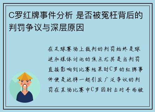 C罗红牌事件分析 是否被冤枉背后的判罚争议与深层原因 C罗红牌事件分析 是否被冤枉背后的判罚争议与深层原因