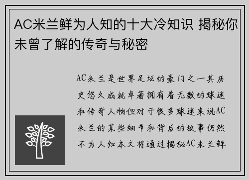 AC米兰鲜为人知的十大冷知识 揭秘你未曾了解的传奇与秘密 AC米兰鲜为人知的十大冷知识 揭秘你未曾了解的传奇与秘密
