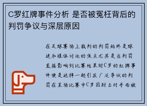C罗红牌事件分析 是否被冤枉背后的判罚争议与深层原因 C罗红牌事件分析 是否被冤枉背后的判罚争议与深层原因