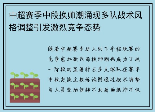 中超赛季中段换帅潮涌现多队战术风格调整引发激烈竞争态势 中超赛季中段换帅潮涌现多队战术风格调整引发激烈竞争态势