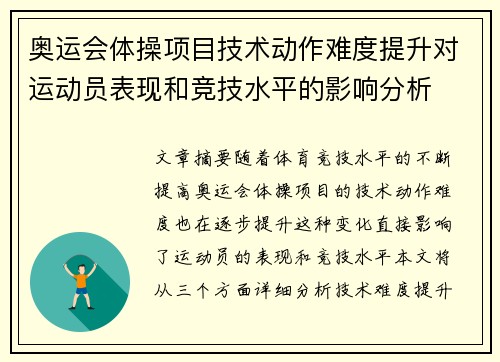 奥运会体操项目技术动作难度提升对运动员表现和竞技水平的影响分析 奥运会体操项目技术动作难度提升对运动员表现和竞技水平的影响分析