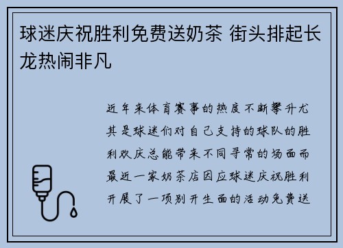 球迷庆祝胜利免费送奶茶 街头排起长龙热闹非凡
