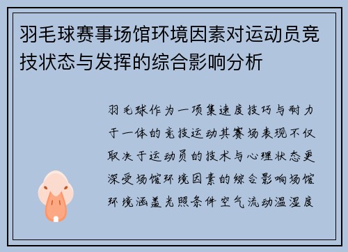 羽毛球赛事场馆环境因素对运动员竞技状态与发挥的综合影响分析 羽毛球赛事场馆环境因素对运动员竞技状态与发挥的综合影响分析