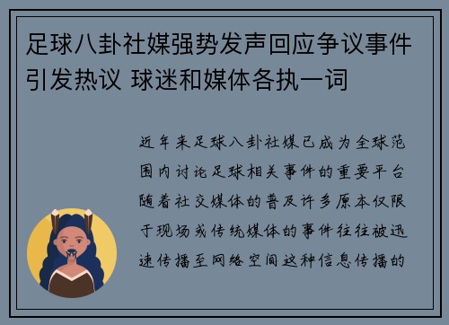 足球八卦社媒强势发声回应争议事件引发热议 球迷和媒体各执一词 足球八卦社媒强势发声回应争议事件引发热议 球迷和媒体各执一词