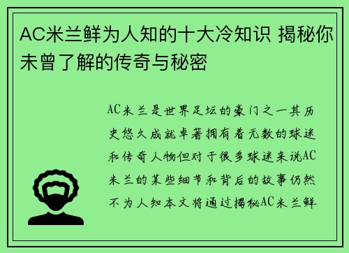 AC米兰鲜为人知的十大冷知识 揭秘你未曾了解的传奇与秘密 AC米兰鲜为人知的十大冷知识 揭秘你未曾了解的传奇与秘密
