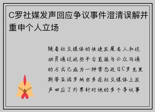 C罗社媒发声回应争议事件澄清误解并重申个人立场 C罗社媒发声回应争议事件澄清误解并重申个人立场