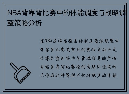 NBA背靠背比赛中的体能调度与战略调整策略分析