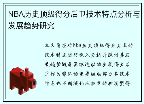 NBA历史顶级得分后卫技术特点分析与发展趋势研究 NBA历史顶级得分后卫技术特点分析与发展趋势研究