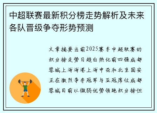 中超联赛最新积分榜走势解析及未来各队晋级争夺形势预测