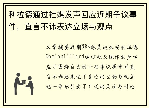 利拉德通过社媒发声回应近期争议事件,直言不讳表达立场与观点 利拉德通过社媒发声回应近期争议事件,直言不讳表达立场与观点