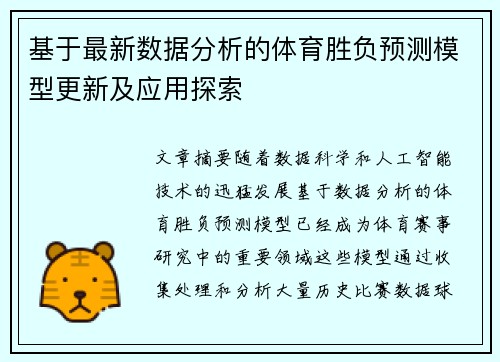 基于最新数据分析的体育胜负预测模型更新及应用探索 基于最新数据分析的体育胜负预测模型更新及应用探索
