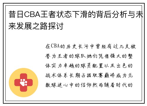 昔日CBA王者状态下滑的背后分析与未来发展之路探讨