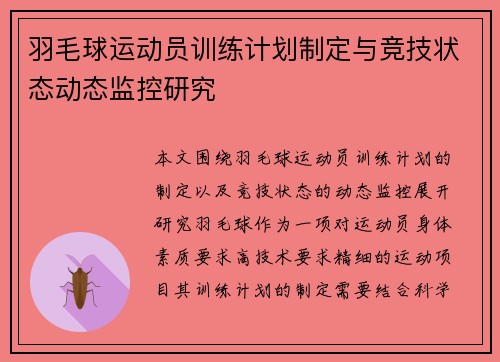 羽毛球运动员训练计划制定与竞技状态动态监控研究 羽毛球运动员训练计划制定与竞技状态动态监控研究