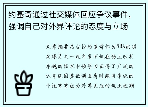 约基奇通过社交媒体回应争议事件，强调自己对外界评论的态度与立场