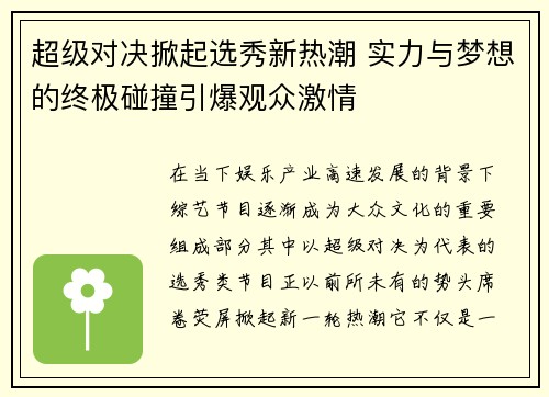 超级对决掀起选秀新热潮 实力与梦想的终极碰撞引爆观众激情