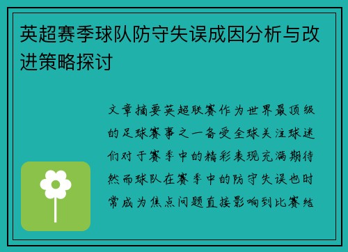 英超赛季球队防守失误成因分析与改进策略探讨