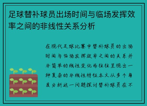 足球替补球员出场时间与临场发挥效率之间的非线性关系分析