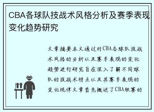 CBA各球队技战术风格分析及赛季表现变化趋势研究 CBA各球队技战术风格分析及赛季表现变化趋势研究