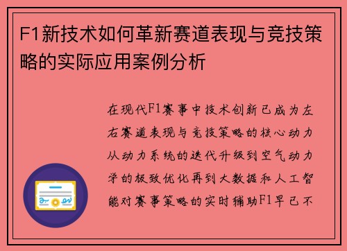F1新技术如何革新赛道表现与竞技策略的实际应用案例分析