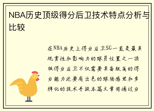 NBA历史顶级得分后卫技术特点分析与比较