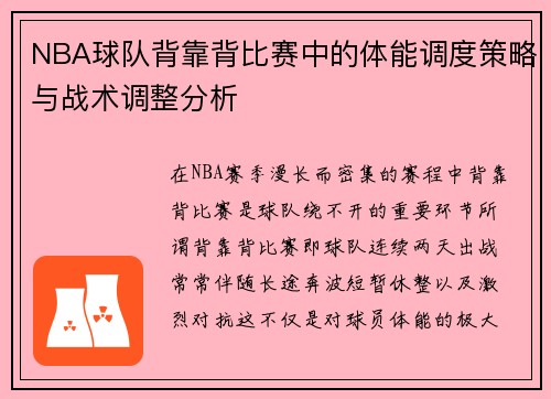 NBA球队背靠背比赛中的体能调度策略与战术调整分析