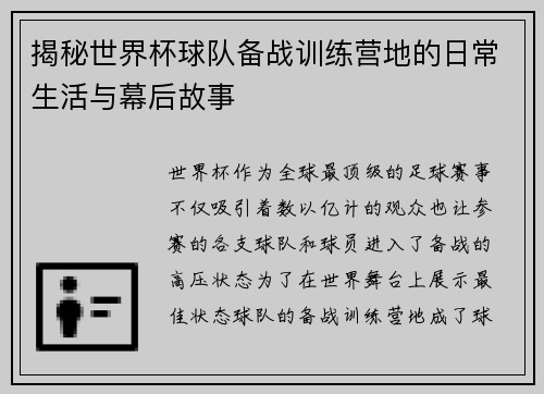 揭秘世界杯球队备战训练营地的日常生活与幕后故事