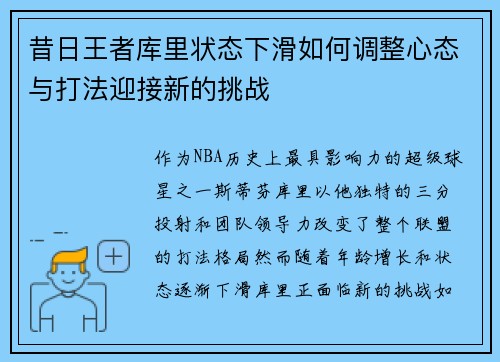 昔日王者库里状态下滑如何调整心态与打法迎接新的挑战