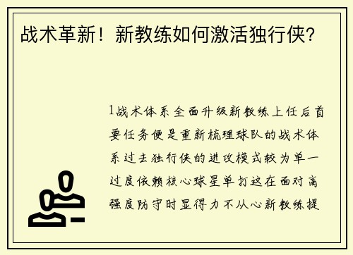 战术革新！新教练如何激活独行侠？