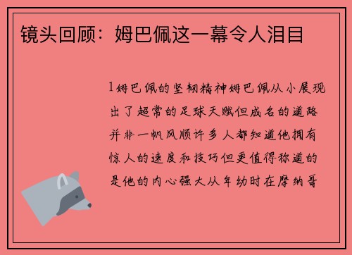 镜头回顾：姆巴佩这一幕令人泪目