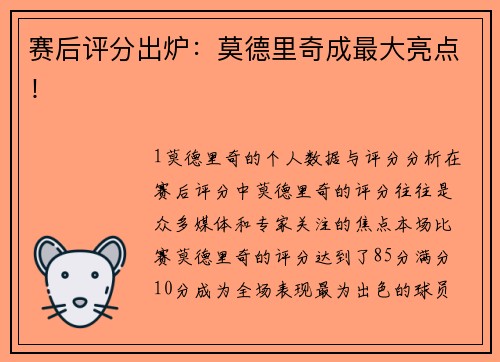 赛后评分出炉：莫德里奇成最大亮点！