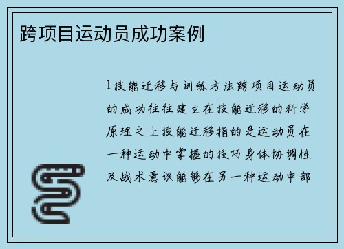 跨项目运动员成功案例