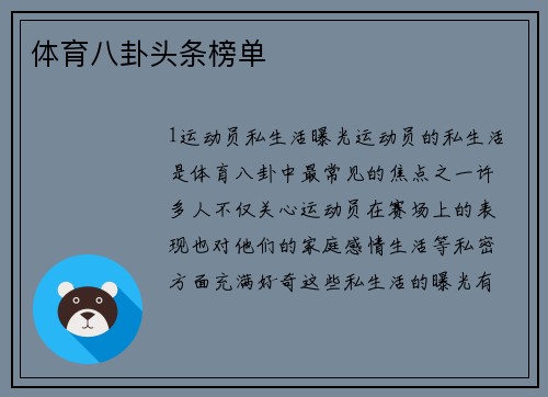 体育八卦头条榜单