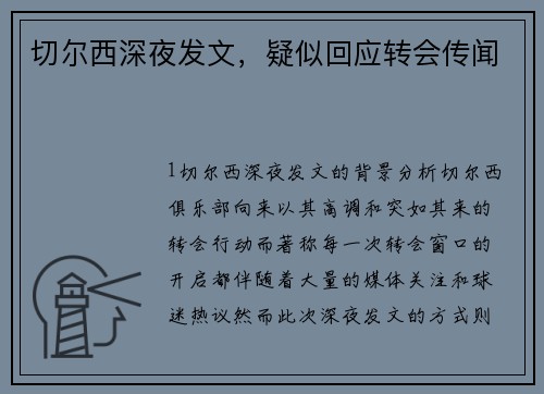 切尔西深夜发文，疑似回应转会传闻