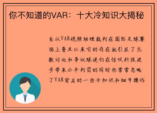 你不知道的VAR：十大冷知识大揭秘