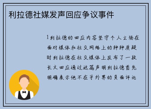 利拉德社媒发声回应争议事件