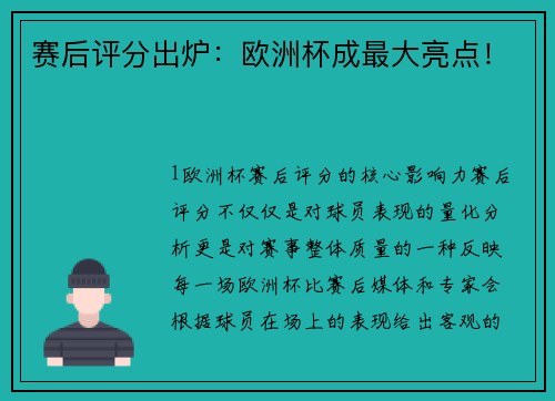 赛后评分出炉：欧洲杯成最大亮点！
