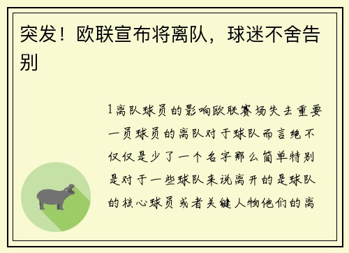 突发！欧联宣布将离队，球迷不舍告别
