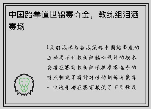 中国跆拳道世锦赛夺金，教练组泪洒赛场