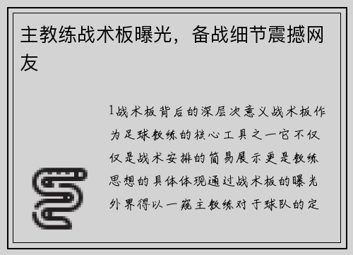 主教练战术板曝光，备战细节震撼网友