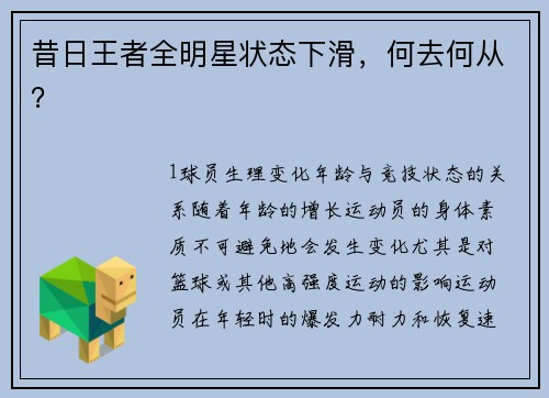 昔日王者全明星状态下滑，何去何从？