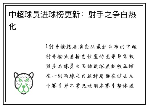 中超球员进球榜更新：射手之争白热化