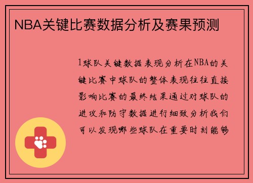 NBA关键比赛数据分析及赛果预测