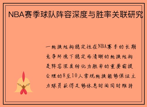 NBA赛季球队阵容深度与胜率关联研究