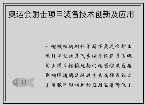 奥运会射击项目装备技术创新及应用
