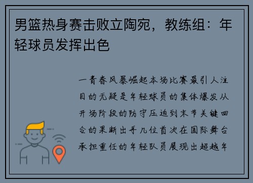 男篮热身赛击败立陶宛，教练组：年轻球员发挥出色